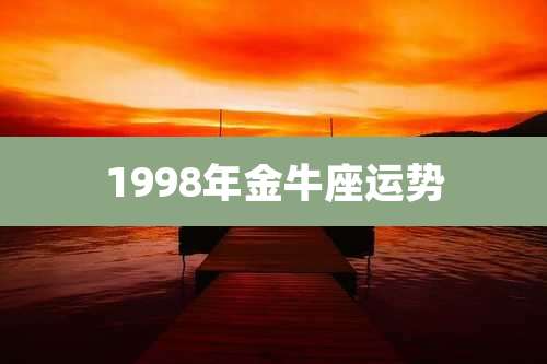 1998年金牛座运势