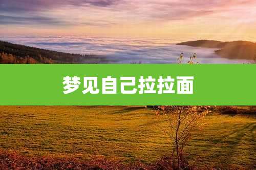 梦见自己拉拉面