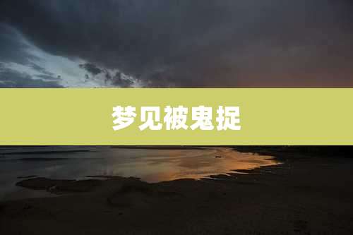 梦见被鬼捉