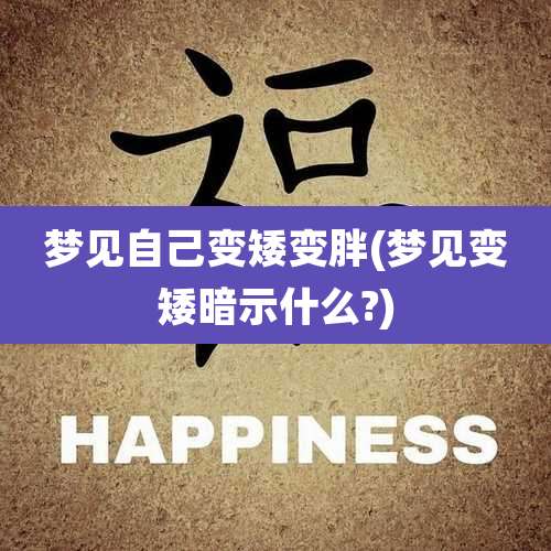 梦见自己变矮变胖(梦见变矮暗示什么?)