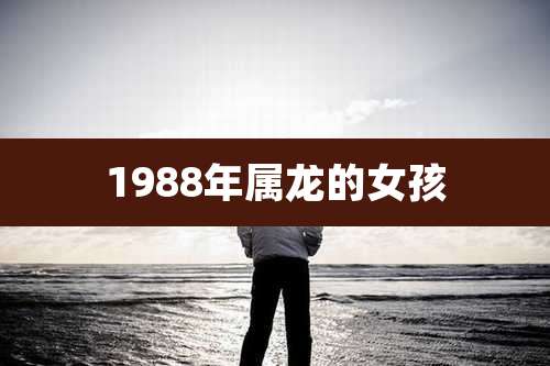 1988年属龙的女孩