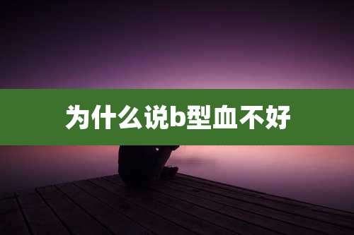 为什么说b型血不好