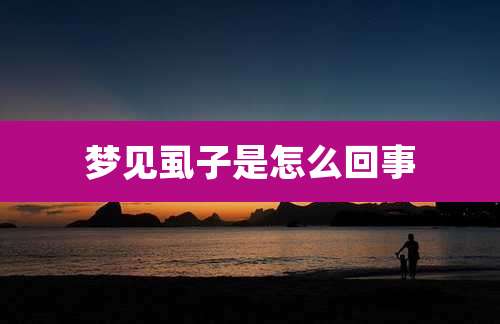 梦见虱子是怎么回事