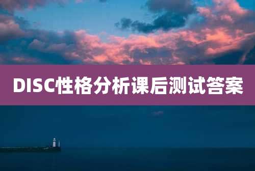 DISC性格分析课后测试答案