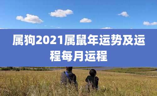 属狗2021属鼠年运势及运程每月运程