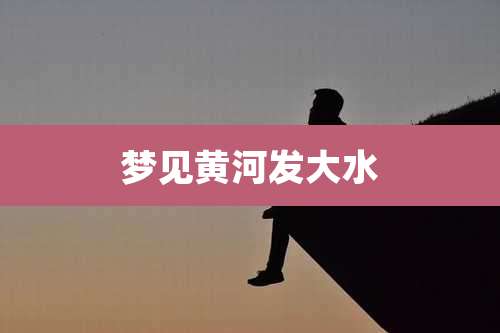 梦见黄河发大水