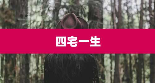四宅一生