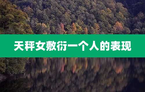 天秤女敷衍一个人的表现