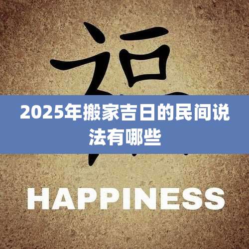 2025年搬家吉日的民间说法有哪些