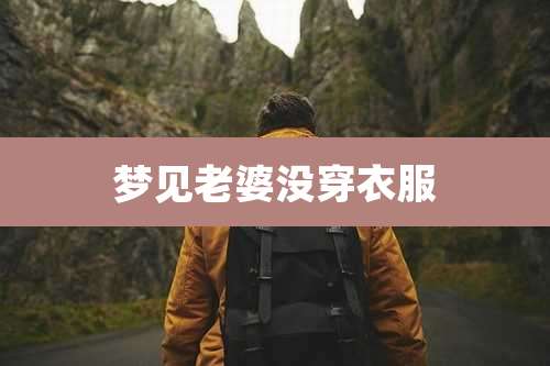 梦见老婆没穿衣服