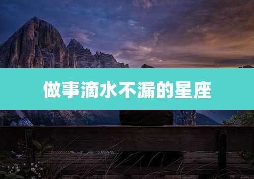 做事滴水不漏的星座