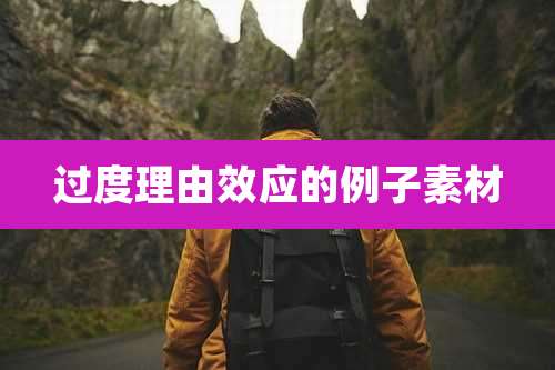 过度理由效应的例子素材