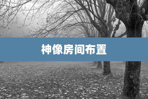 神像房间布置
