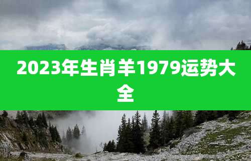2023年生肖羊1979运势大全