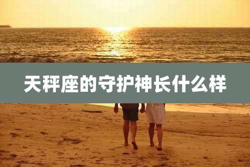 天秤座的守护神长什么样