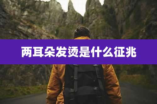 两耳朵发烫是什么征兆