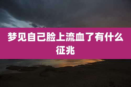 梦见自己脸上流血了有什么征兆