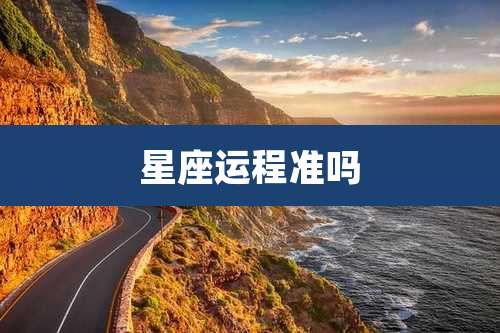 星座运程准吗