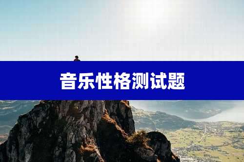 音乐性格测试题