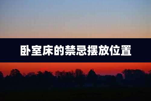 卧室床的禁忌摆放位置