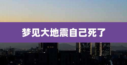 梦见大地震自己死了