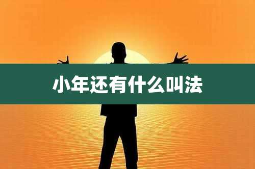 小年还有什么叫法