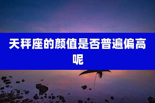 天秤座的颜值是否普遍偏高呢