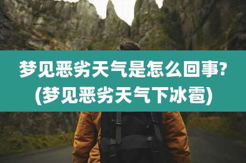 梦见恶劣天气是怎么回事?(梦见恶劣天气下冰雹)