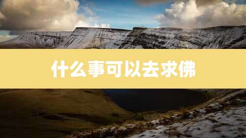 什么事可以去求佛