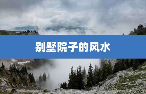 别墅院子的风水