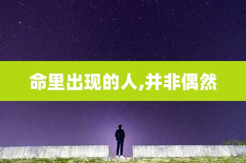 命里出现的人,并非偶然