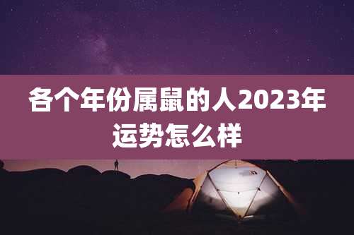 各个年份属鼠的人2023年运势怎么样