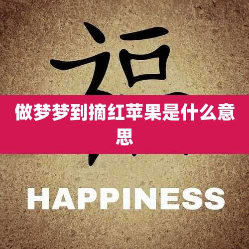做梦梦到摘红苹果是什么意思