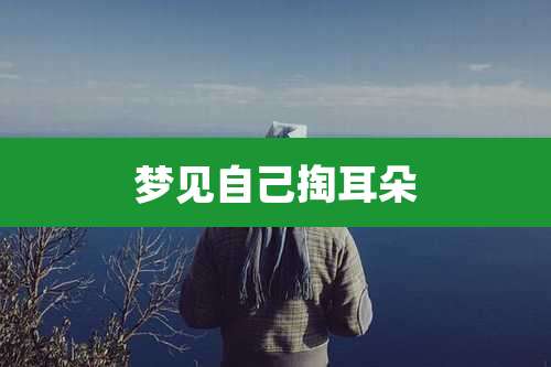 梦见自己掏耳朵