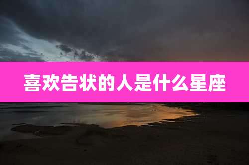 喜欢告状的人是什么星座