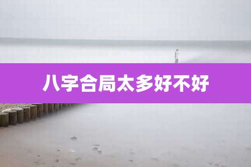 八字合局太多好不好