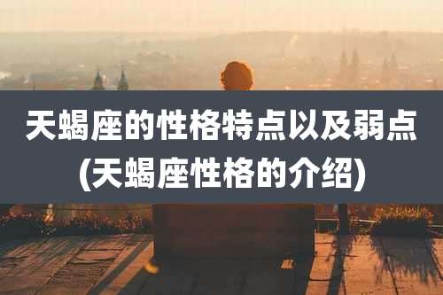 天蝎座的性格特点以及弱点(天蝎座性格的介绍)