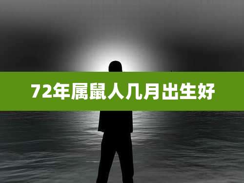 72年属鼠人几月出生好