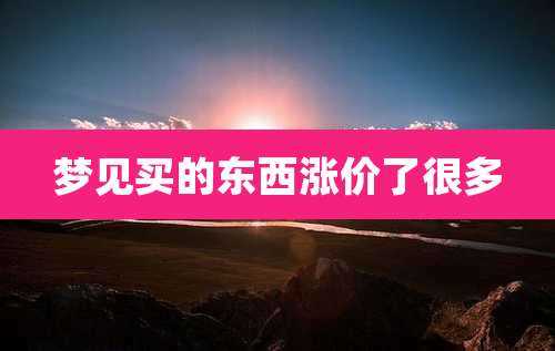 梦见买的东西涨价了很多