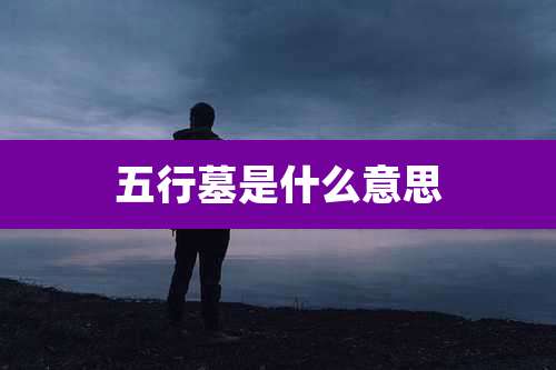 五行墓是什么意思