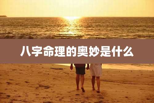 八字命理的奥妙是什么