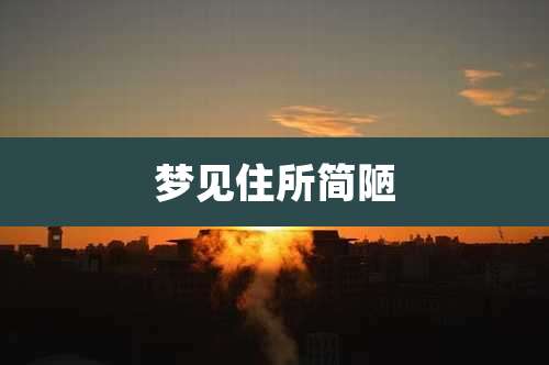 梦见住所简陋