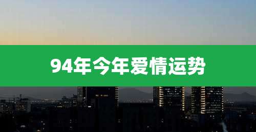 94年今年爱情运势