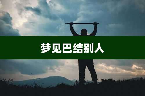 梦见巴结别人