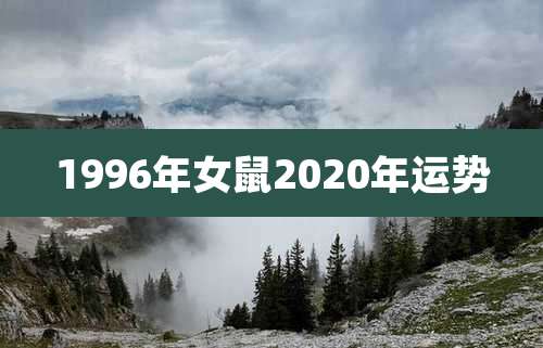 1996年女鼠2020年运势