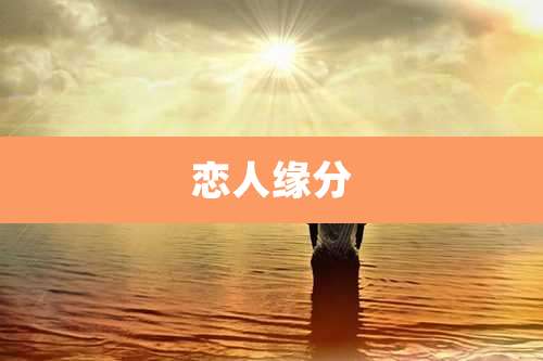恋人缘分