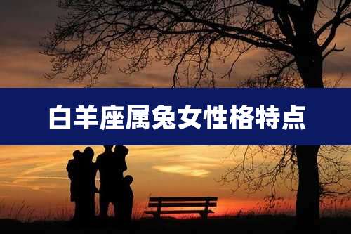 白羊座属兔女性格特点