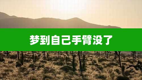梦到自己手臂没了
