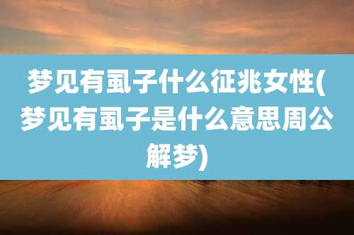 梦见有虱子什么征兆女性(梦见有虱子是什么意思周公解梦)