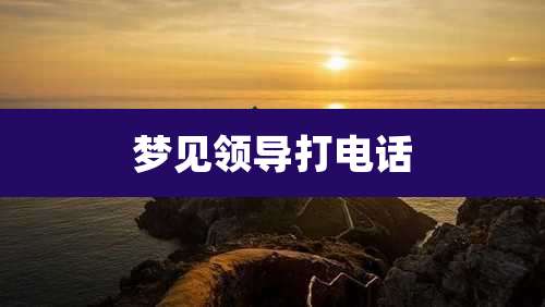 梦见领导打电话